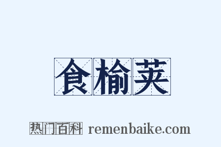食榆荚是什么意思的图片